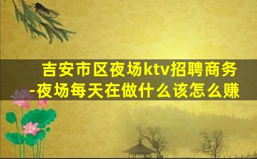 河池夜场招聘